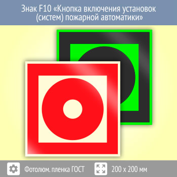 Знак F10 «Кнопка включения установок (систем) пожарной автоматики» (фотолюминесцентная пленка ГОСТ 34428-2018, 200х200 мм)